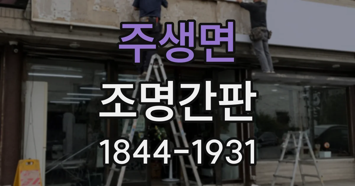 주생면 조명간판