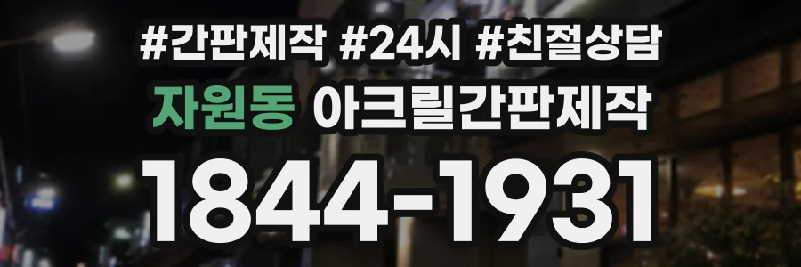 자원동 아크릴간판제작 상담 전화 1844-1931