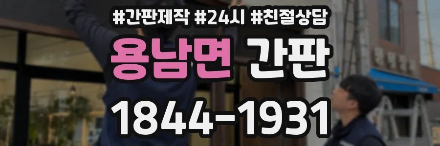 용남면 간판