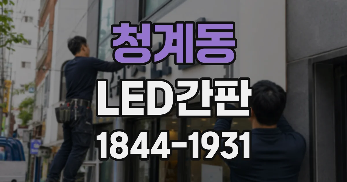 청계동 LED간판
