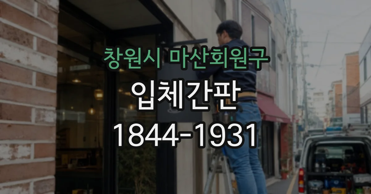 창원시 마산회원구 입체간판
