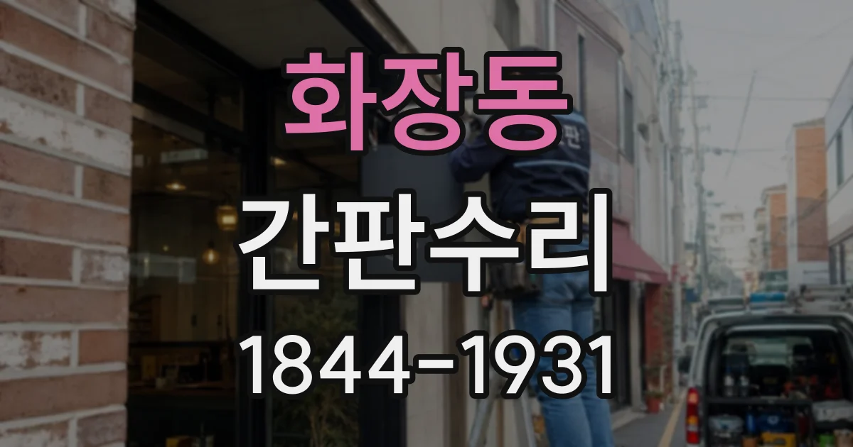 화장동 간판수리