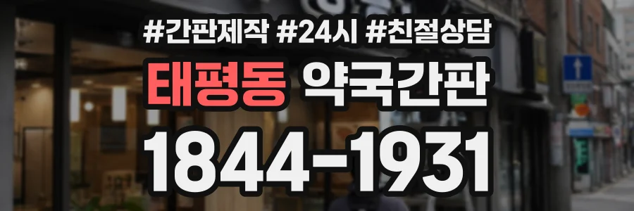 태평동 약국간판 상담 전화 1844-1931