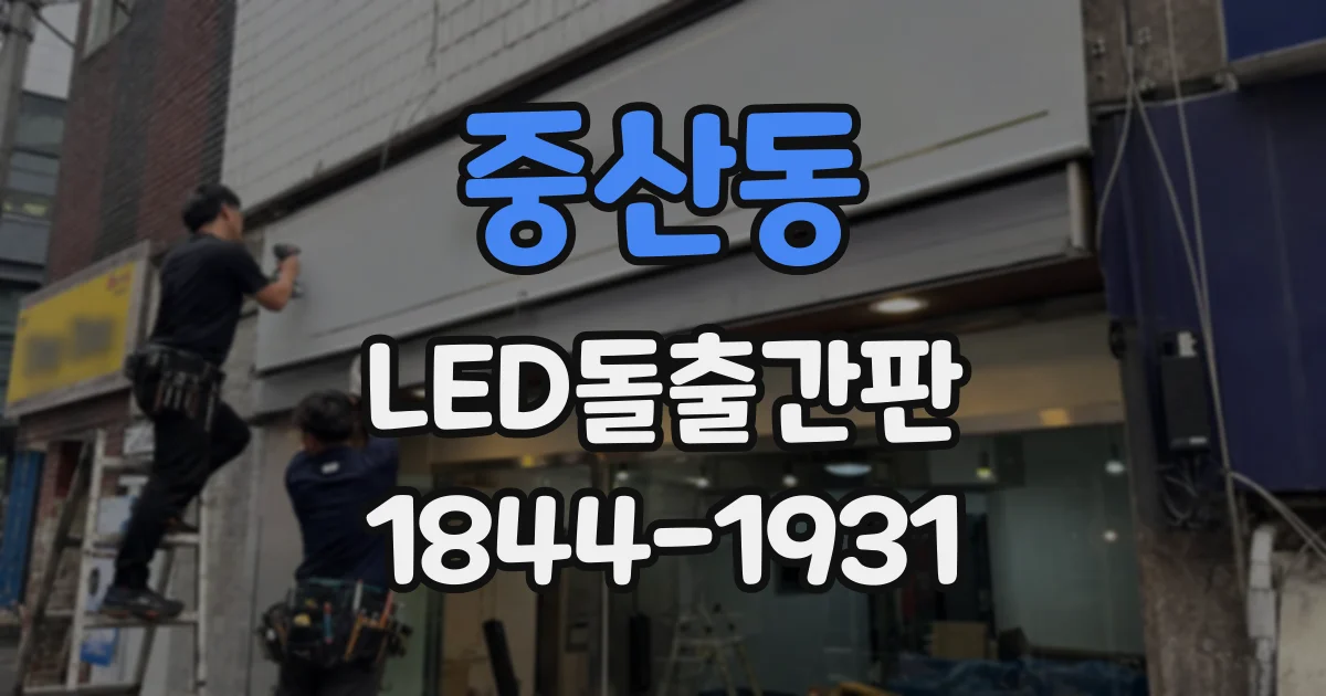 중산동 LED돌출간판