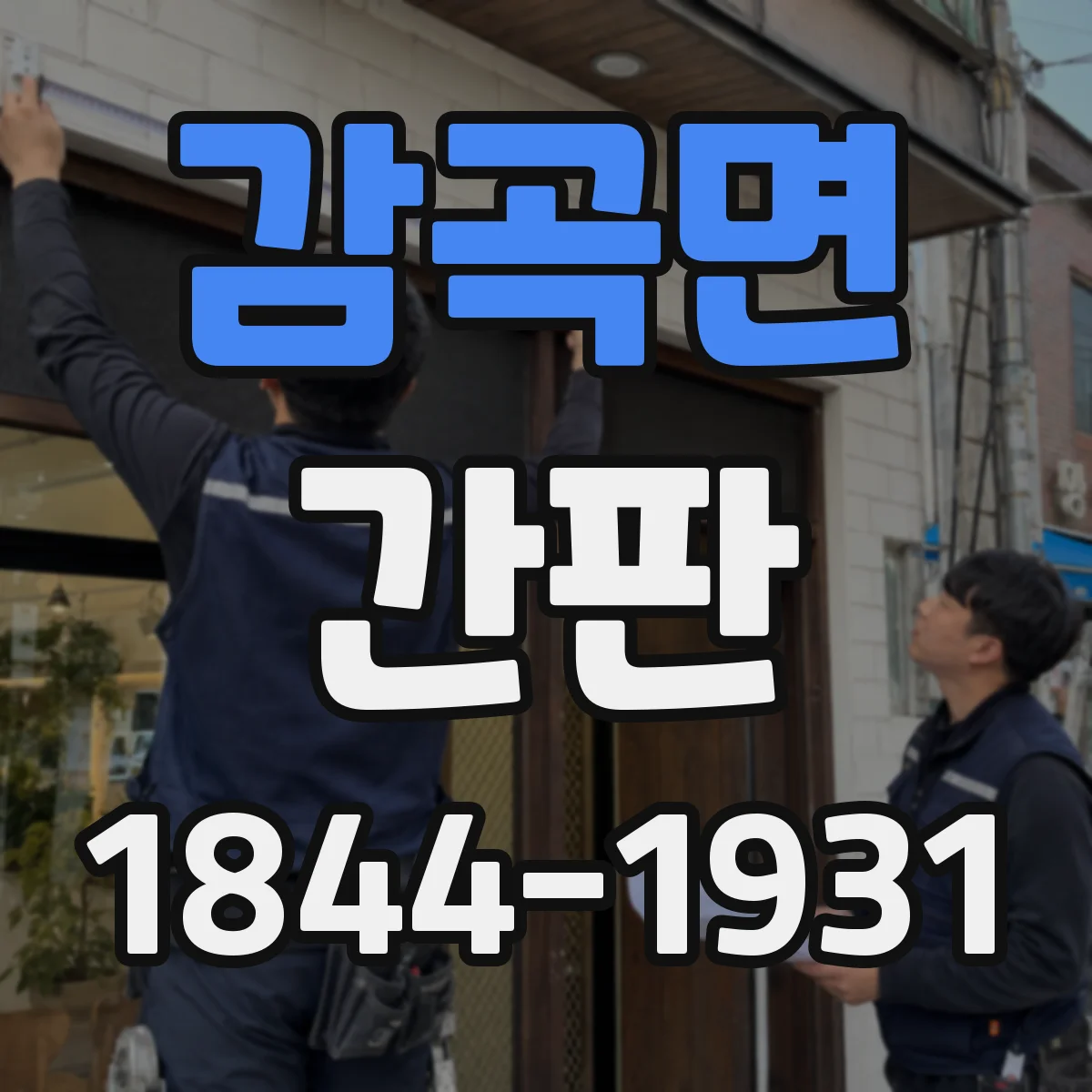 감곡면 간판