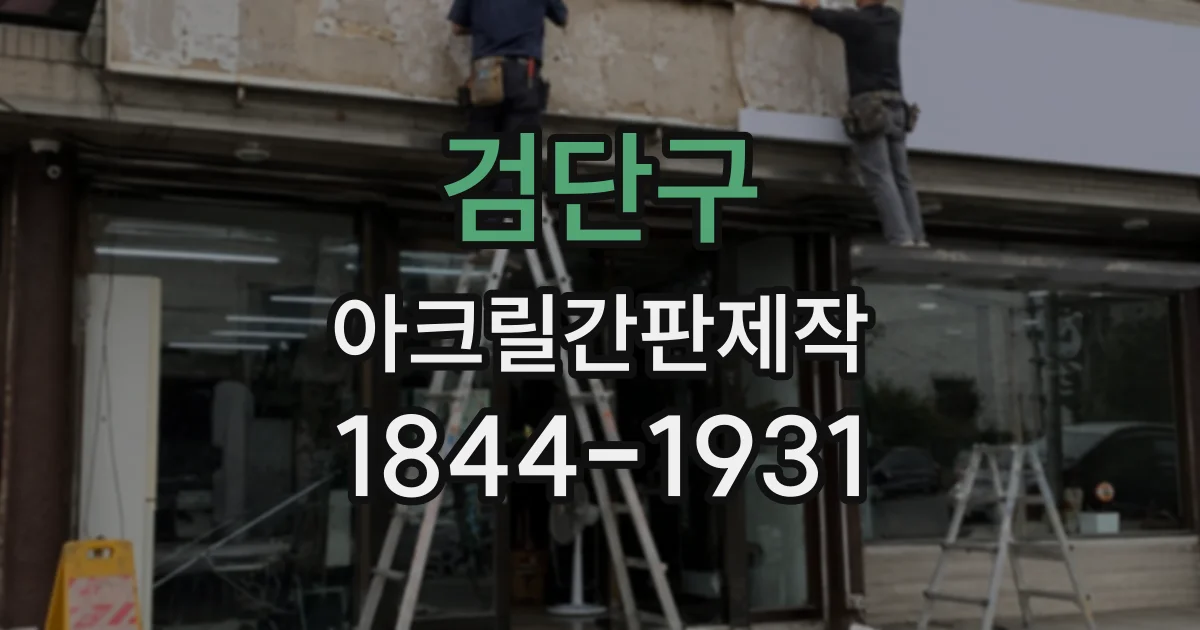 검단구 아크릴간판제작