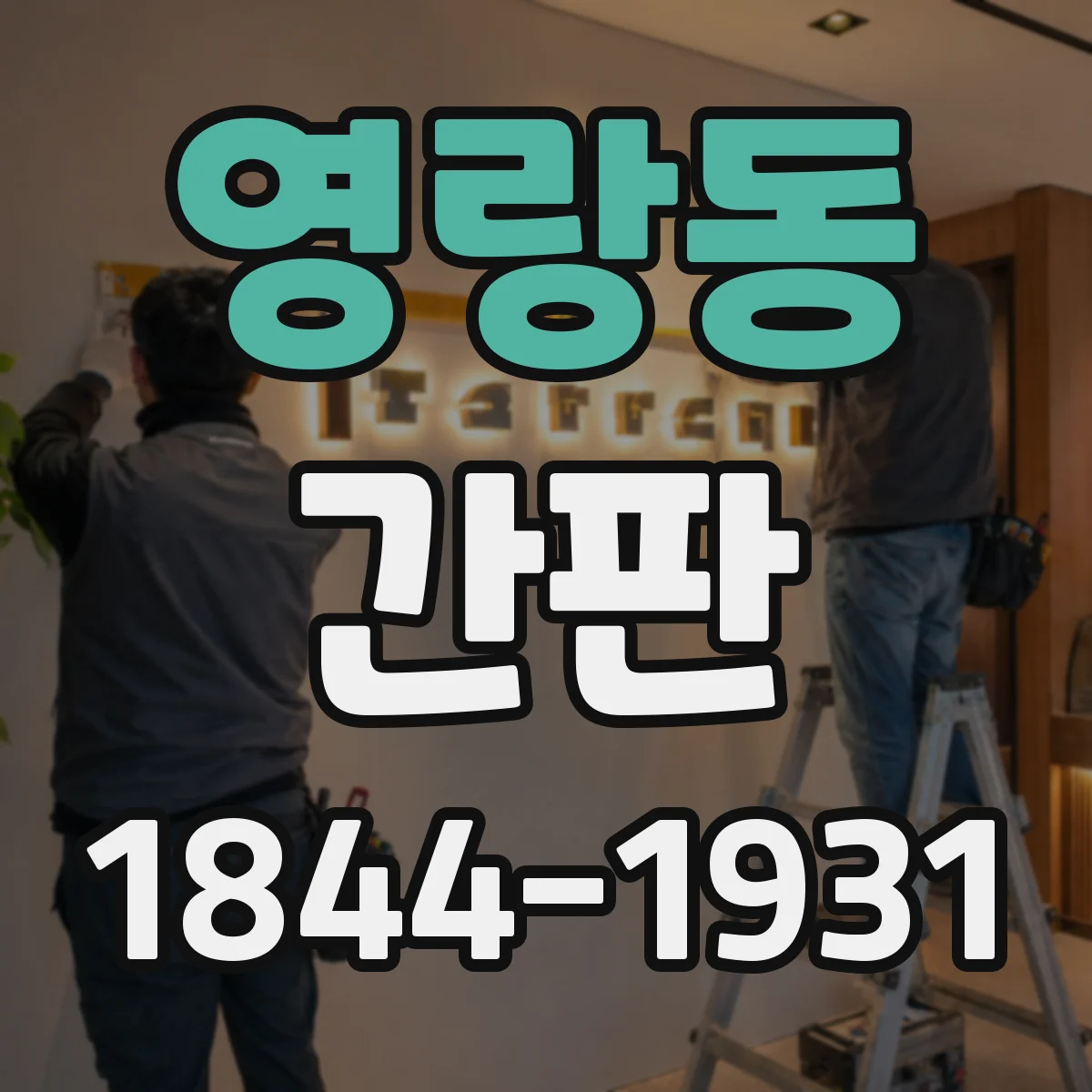 영랑동 간판