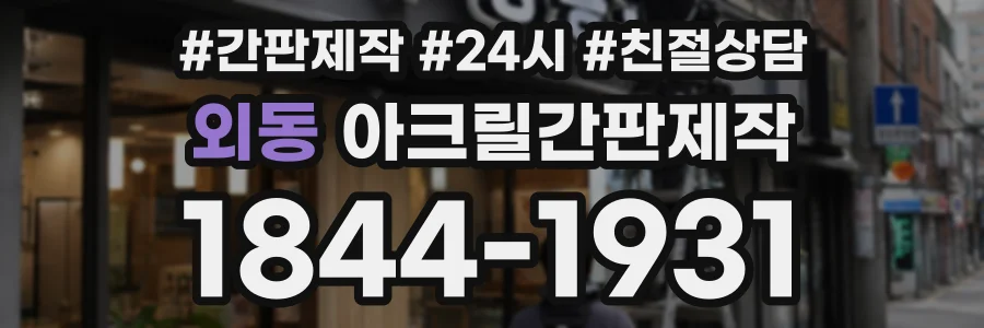 외동 아크릴간판제작 상담 전화 1844-1931