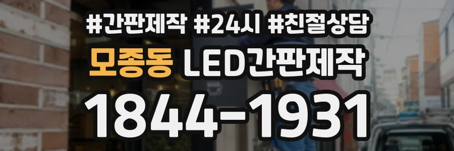 모종동 LED간판제작 상담 전화 1844-1931