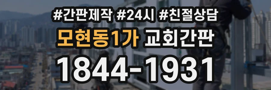 모현동1가 교회간판 상담 전화 1844-1931