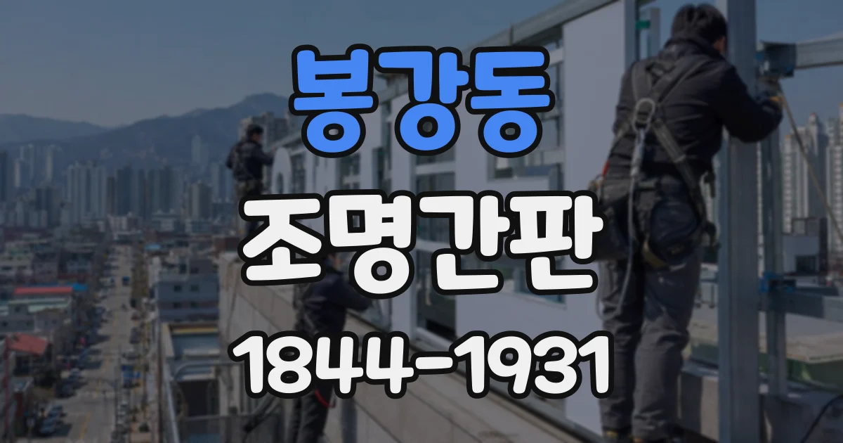 봉강동 조명간판