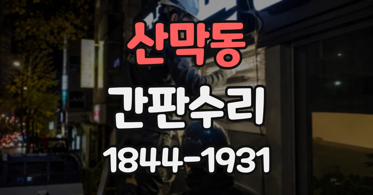 산막동 간판수리