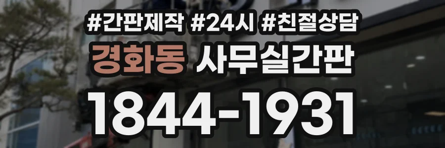 경화동 사무실간판 상담 전화 1844-1931