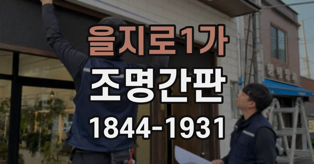 을지로1가 조명간판 주택가 매장에 알맞은 밝기와 배치 기준