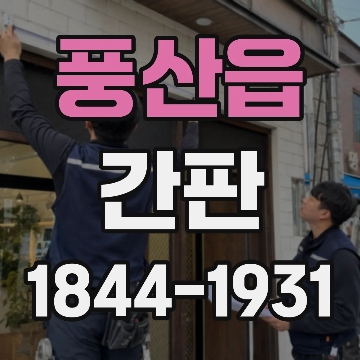 풍산읍 간판