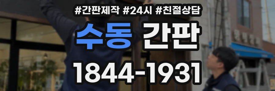 수동 간판