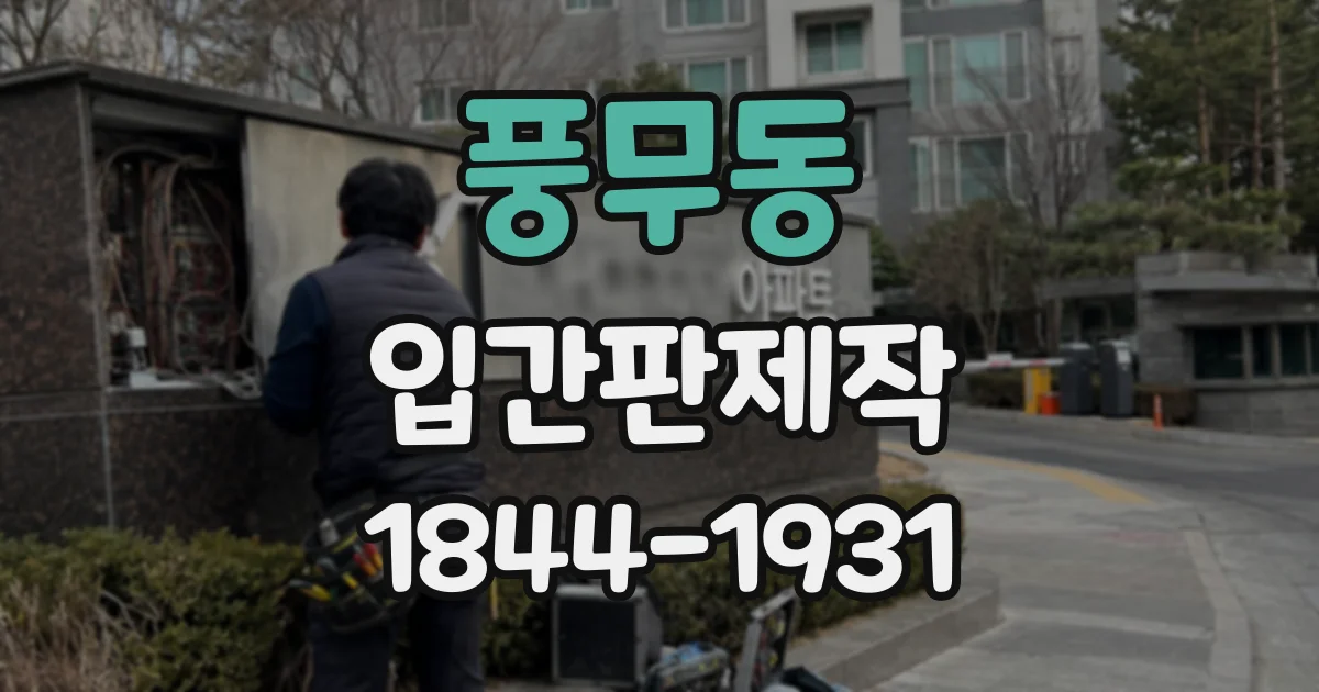 풍무동 입간판제작