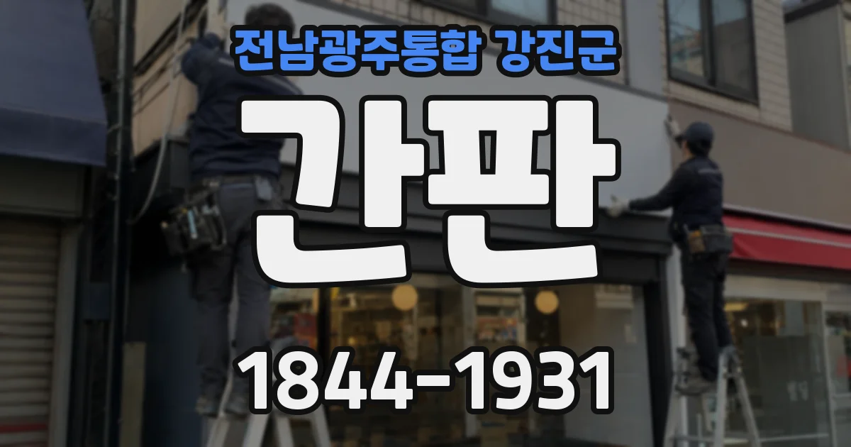 전남광주통합 강진군 간판