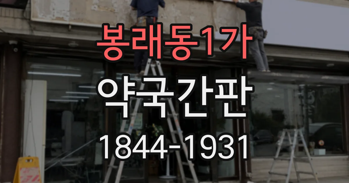 봉래동1가 약국간판