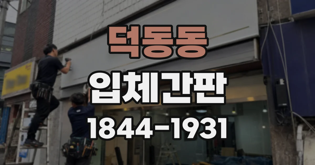 덕동동 입체간판