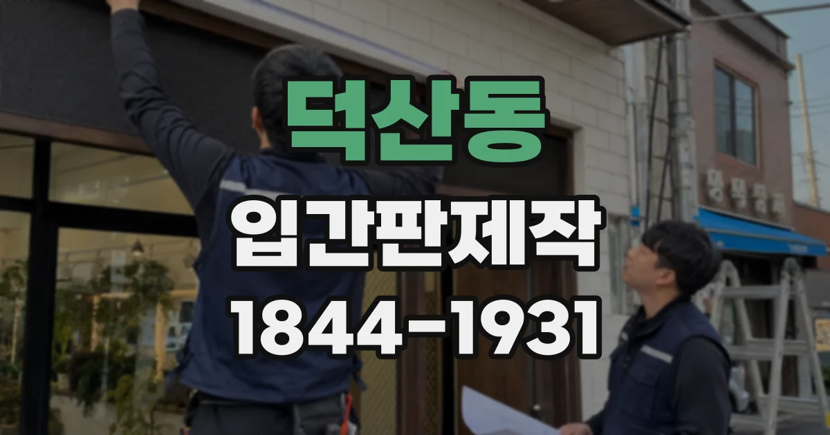 덕산동 입간판제작
