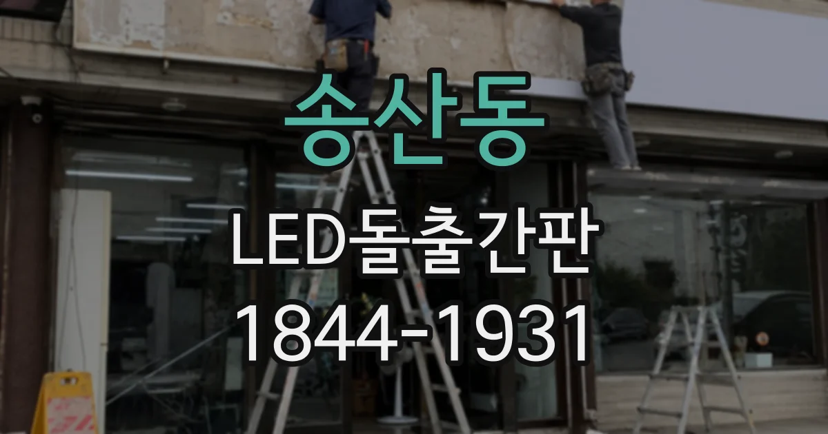 송산동 LED돌출간판