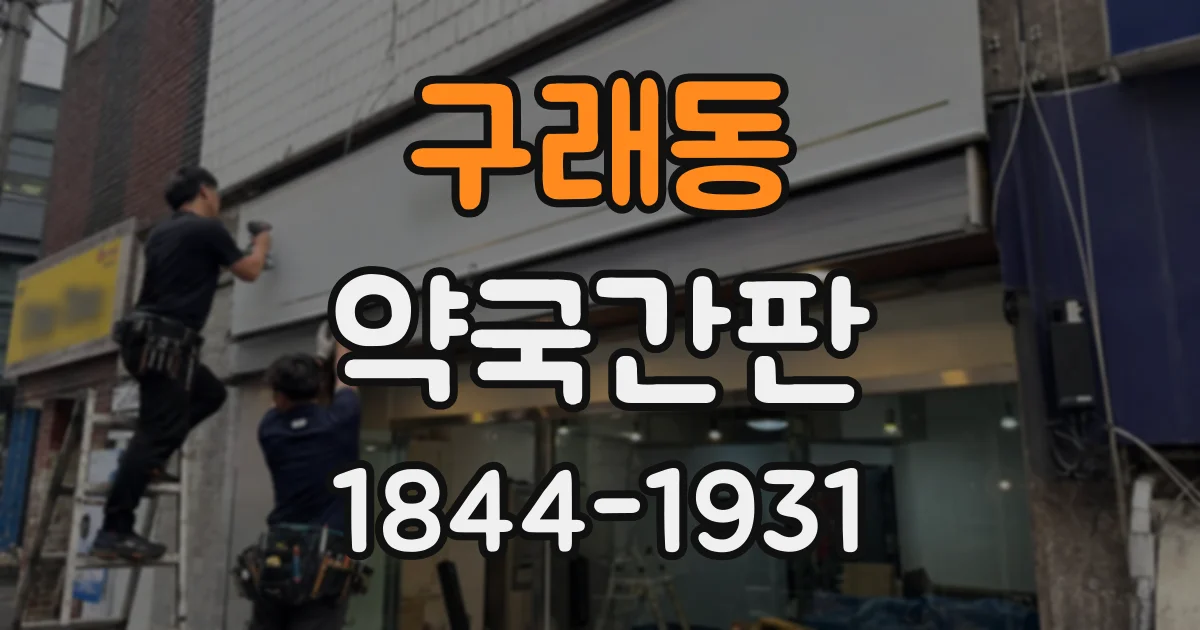 구래동 약국간판
