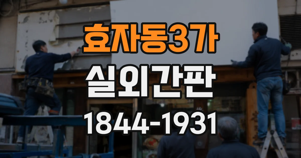효자동3가 실외간판