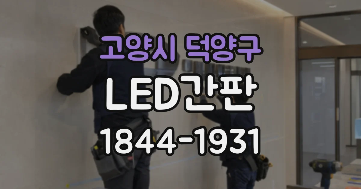고양시 덕양구 LED간판