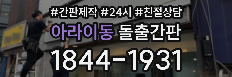 아라이동 돌출간판 상담 전화 1844-1931