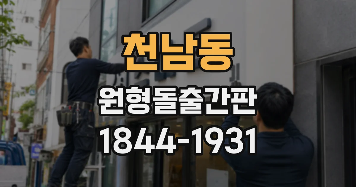 천남동 원형돌출간판