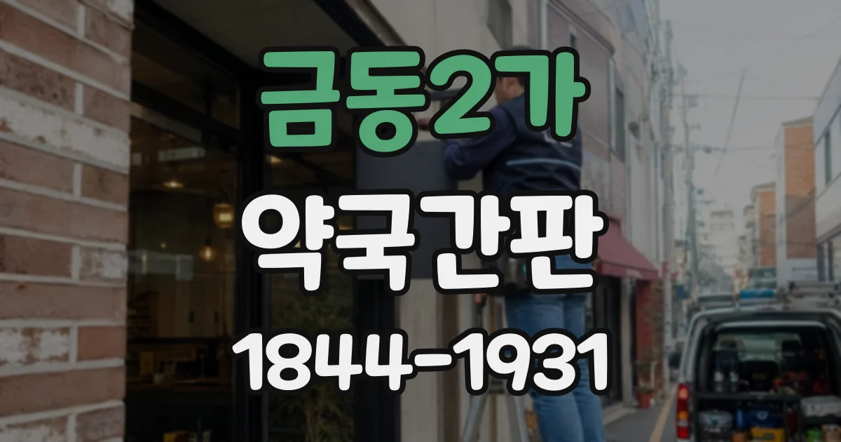 금동2가 약국간판
