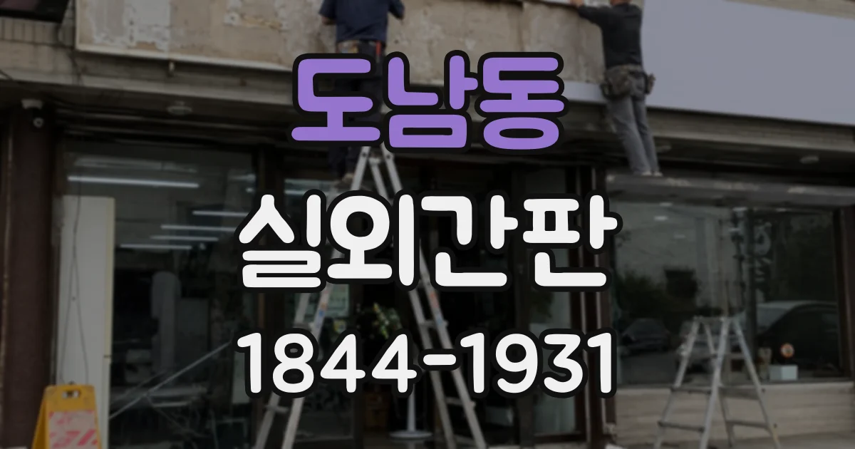도남동 실외간판