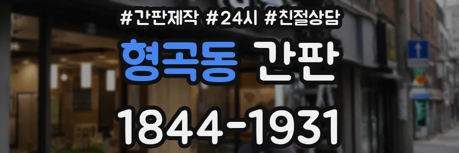 형곡동 간판