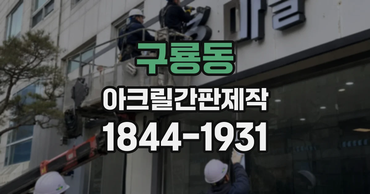 구룡동 아크릴간판제작