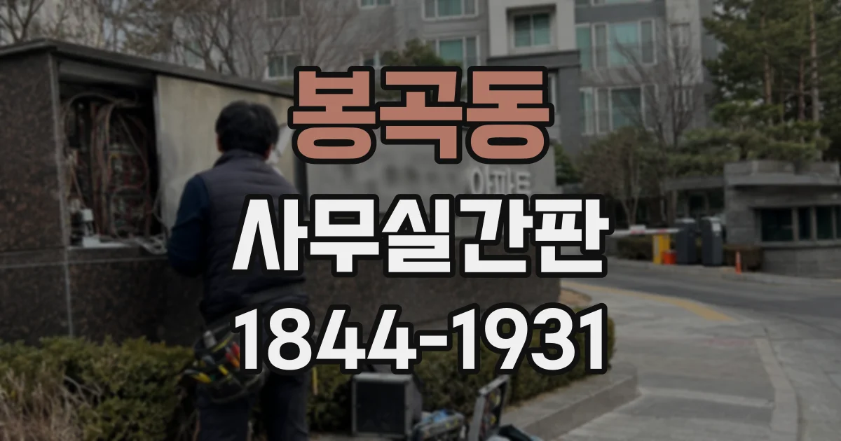 봉곡동 사무실간판