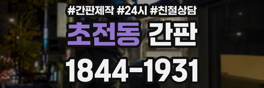 초전동 간판