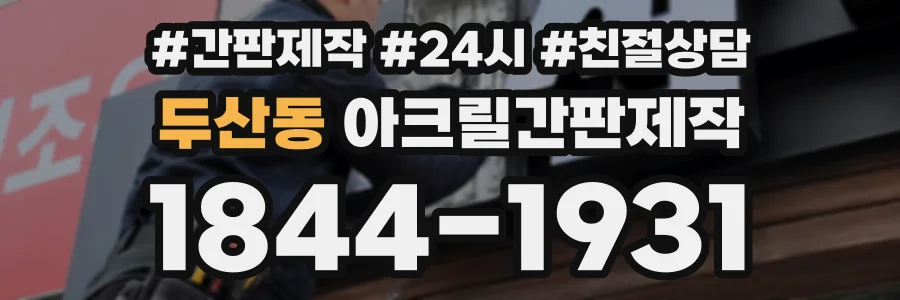 두산동 아크릴간판제작 상담 전화 1844-1931