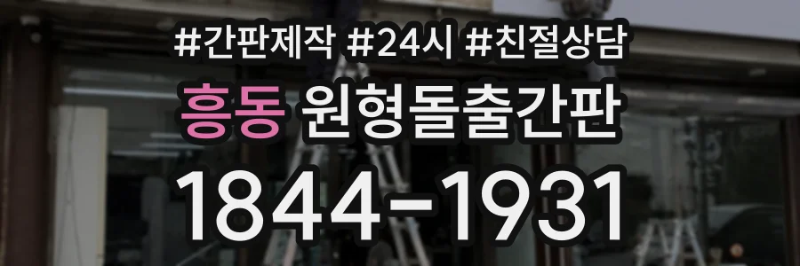 흥동 원형돌출간판 상담 전화 1844-1931