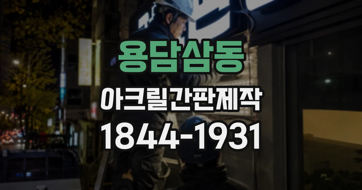 용담삼동 아크릴간판제작