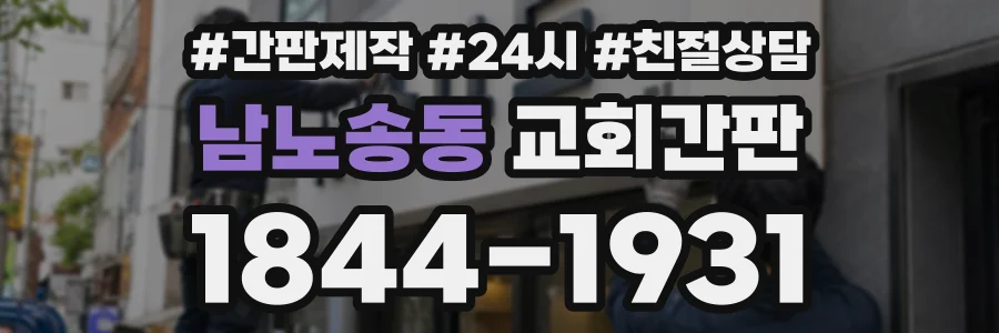 남노송동 교회간판 상담 전화 1844-1931