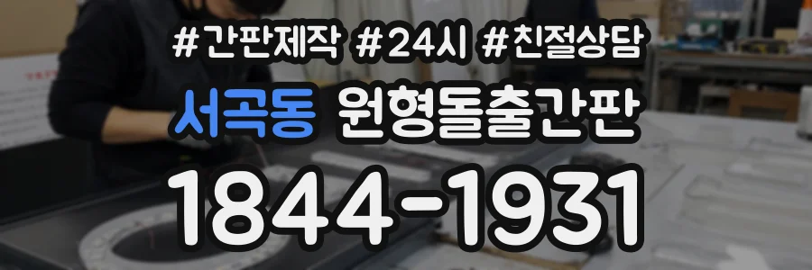 서곡동 원형돌출간판 상담 전화 1844-1931