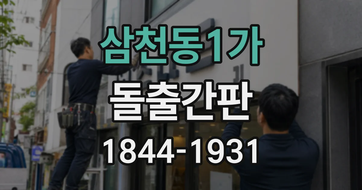 삼천동1가 돌출간판