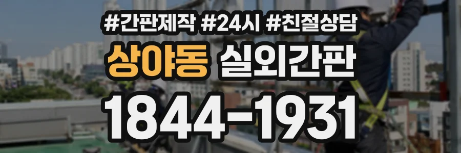 상야동 실외간판 상담 전화 1844-1931