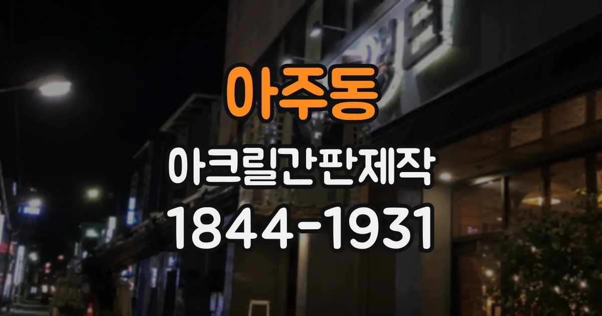 아주동 아크릴간판제작