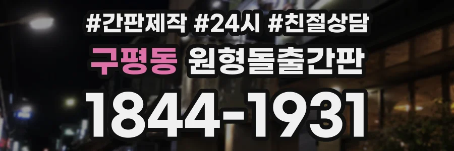 구평동 원형돌출간판 상담 전화 1844-1931