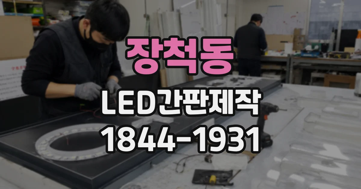 장척동 LED간판제작