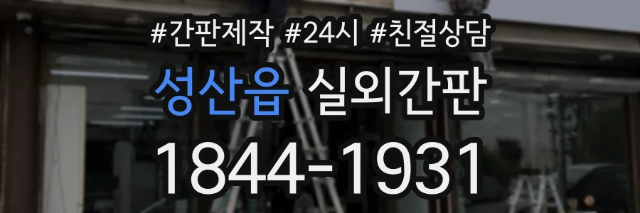 성산읍 실외간판 상담 전화 1844-1931