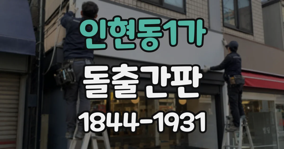 인현동1가 돌출간판