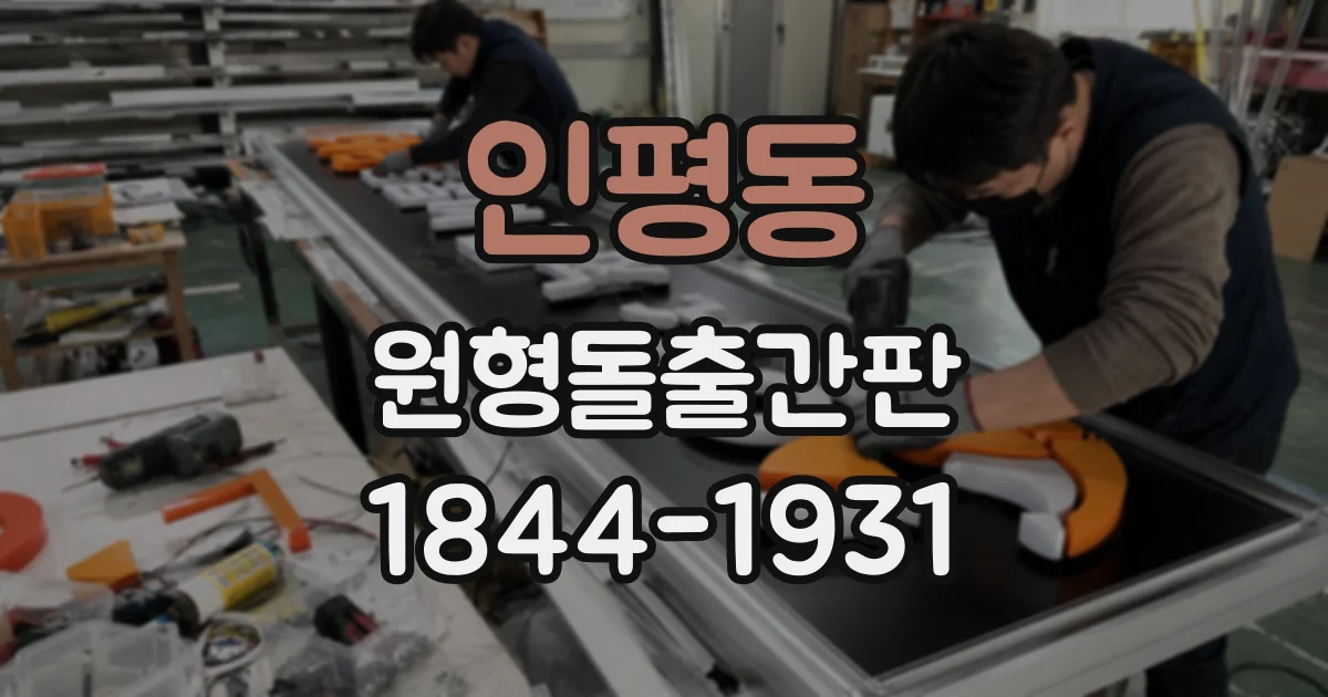 인평동 원형돌출간판